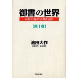 御書の世界 人間主義の宗教を語る 第１巻 通販｜セブンネットショッピング