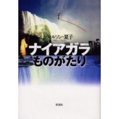 ナイアガラものがたり