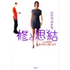 修と思結　心の性別迷うけれど、選べます