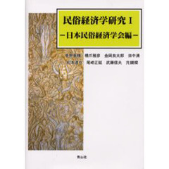 民俗経済学研究　　　１　日本民俗経済学会