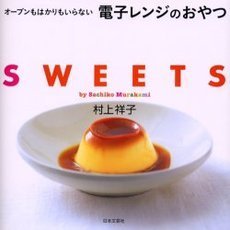 オーブンもはかりもいらない電子レンジのおやつ　ＳＷＥＥＴＳ