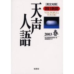 天声人語　２００３春