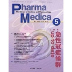 Ｐｈａｒｍａ　Ｍｅｄｉｃａ　Ｖｏｌ．２１Ｎｏ．５　特集急性冠症候群ｕｐ　ｔｏ　ｄａｔｅ