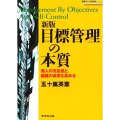 目標管理の本質　個人の充足感と組織の成果を高める　新版