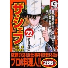 ザ・シェフ　　２２