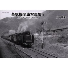 蒸気機関車写真集　４　昭和３５年～昭和４７年の記録