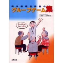 高次脳機能障害のグループゲーム集