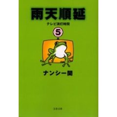 ナンシー関著 ナンシー関著の検索結果 - 通販｜セブンネットショッピング