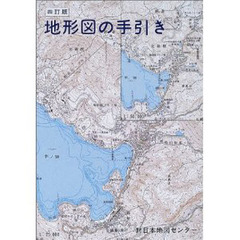 地形図の手引き　４訂版