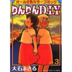 りんりんＤ・Ｉ・Ｙ　　　３
