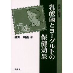 乳酸菌とヨーグルトの保健効果　長寿と健康