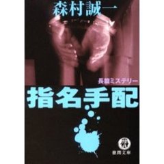 指名手配