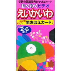 ビデオ　えいかいわ早おぼえカ－ドつき