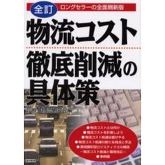 物流コスト徹底削減の具体策　全訂
