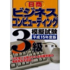 日商ビジネスコンピューティング模擬試験３級　平成１５年度版