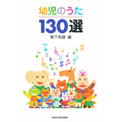 幼児のうた１３０選