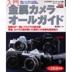 入門・金属カメラオールガイド　戦後の国産ＭＦカメラを徹底紹介　全２６９機種