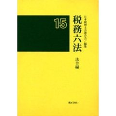 税務六法　法令編　平成１５年版