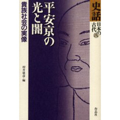 史話日本の古代　８　平安京の光と闇　貴族社会の実像