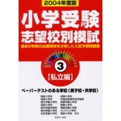 小学受験志望校別模試　２００４年度版３　〈私立編〉ペーパーテストのある学校（男子校・共学校）