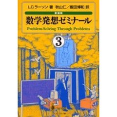 数学発想ゼミナール　３　新装版