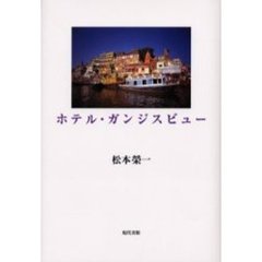 ホテル・ガンジスビュー
