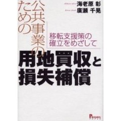 公共事業のための用地買収と損失補償　移転支援策の確立をめざして