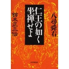仁王の如く坐禅せよ　鈴木正三伝