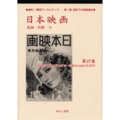 日本映画　第２７巻　復刻　昭和１７（１９４２）年１２月号～昭和１８（１９４３）年２月号