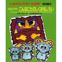 パネルシアターの世界　実技編４　パネルシアターこんなにたのしくおもしろい