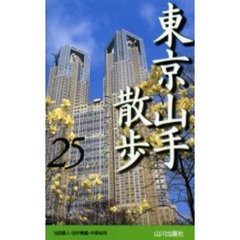 東京山手散歩２５コース