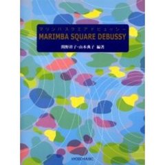 マリンバスクエアドビュッシー