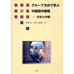 グループ方式で学ぶ中国語中級編　日本と中国