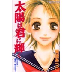 太陽は君に輝く