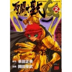 聖闘士（セイント）星矢ＥＰＩＳＯＤＥ．Ｇ　２