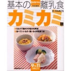 基本の離乳食　３　カミカミ期　９～１１カ月ごろ