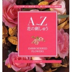 Ａ～Ｚ花の刺しゅう　いろいろな刺しゅう技法を使った、美しい花の刺しゅう図案１００