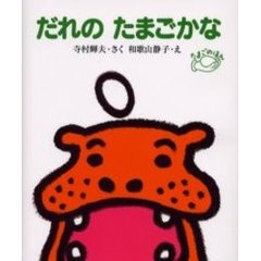 だれのたまごかな　改訂新版