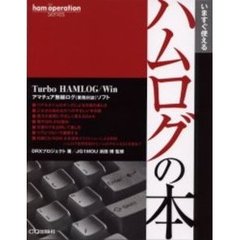 ハムログの本　いますぐ使える　Ｔｕｒｂｏ　ＨＡＭＬＯＧ／Ｗｉｎアマチュア無線ログ（業務日誌）ソフト