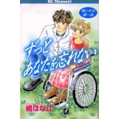 ずっとあなたを忘れない車いすの第一歩