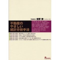 不動産のやさしい統計分析手法