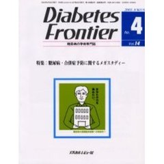 Ｄｉａｂｅｔｅｓ　Ｆｒｏｎｔｉｅｒ　糖尿病の学術専門誌　Ｖｏｌ．１４Ｎｏ．４（２００３年８月）　特集・糖尿病・合併症予防に関するメガスタディー