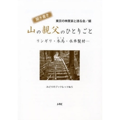 聞き書き山の親父のひとりごと　リンギリ・木馬・水車製材