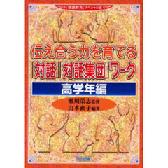伝え合う力を育てる「対話」「対話集団」ワーク　『国語教育』スペシャル版　高学年編