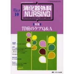 消化器外科ナーシング　消化器外科看護の専門性を追求する　第８巻１０号　〈特集〉胃癌のケアＱ＆Ａ
