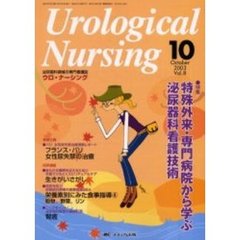 ウロ・ナーシング　第８巻１０号　特集特殊外来・専門病院から学ぶ泌尿器科看護技術