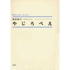 やじろべえ