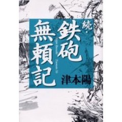 鉄砲無頼記　続