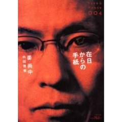 在日からの手紙