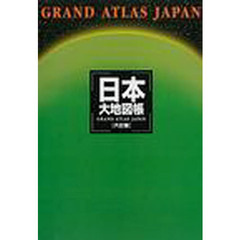 日本大地図帳　６訂版